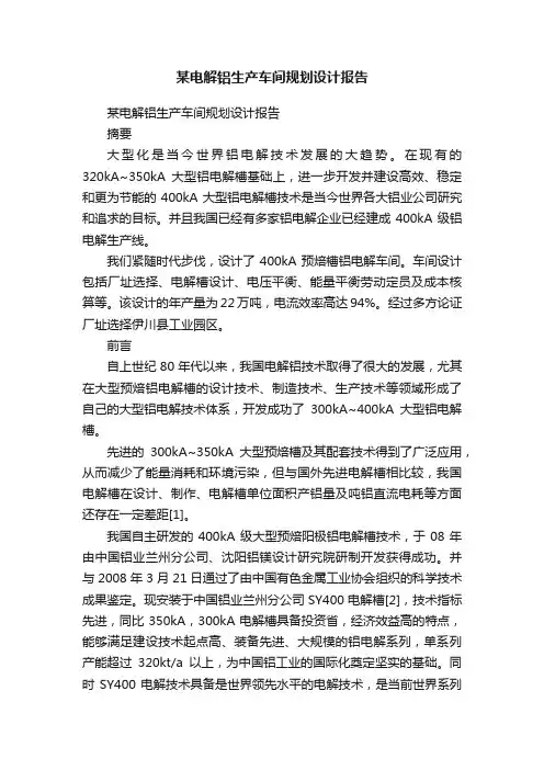 某电解铝生产车间规划设计报告