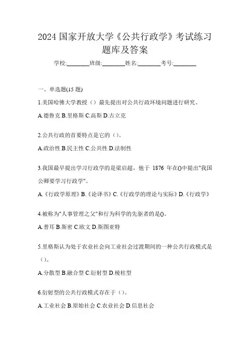 2024国家开放大学《公共行政学》考试练习题库及答案