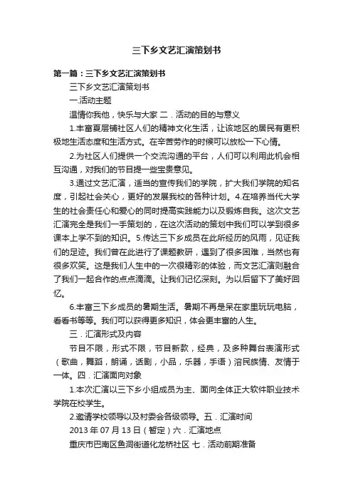 三下乡文艺汇演策划书