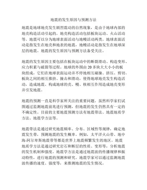 地震的发生原因与预测方法