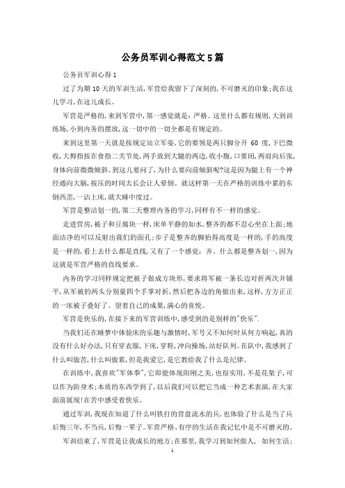 公务员军训心得范文5篇