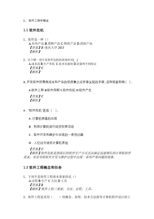 软件工程考研真题-选择题