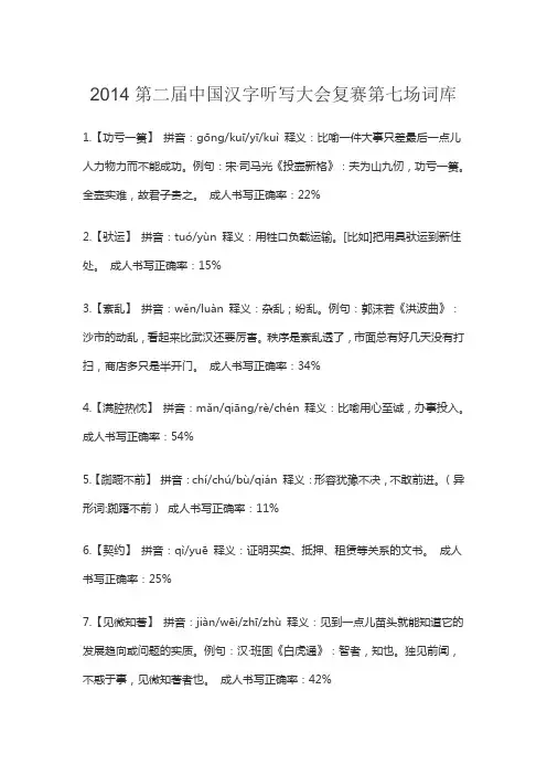 2014第二届中国汉字听写大会复赛第七场词语、注音、解释