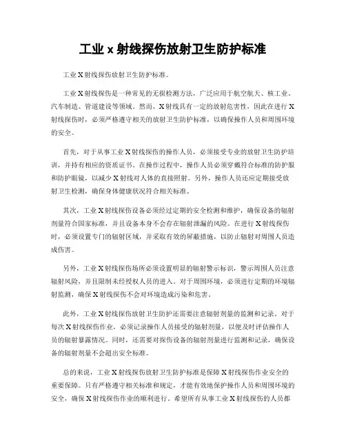 工业x射线探伤放射卫生防护标准