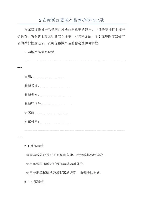 2在库医疗器械产品养护检查记录