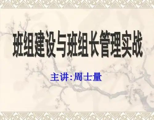 班组建设与班组长管理实战