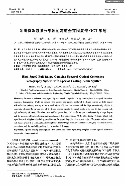 采用特殊镀膜分束器的高速全范围复谱OCT系统