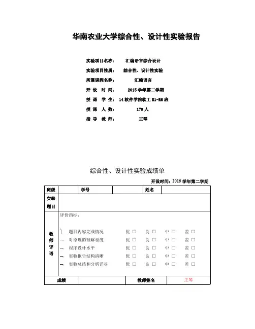 华南农业大学综合性、设计性实验报告(汇编语言)