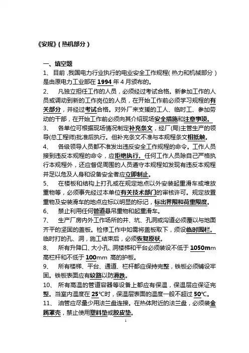 《安规》考试题库(热机部分)