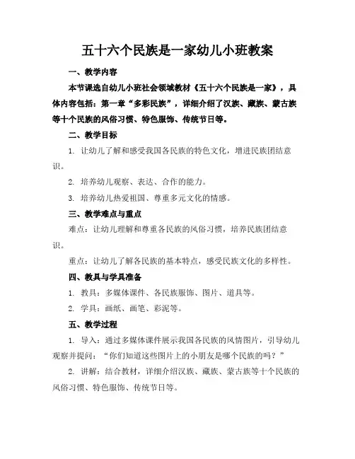 五十六个民族是一家幼儿小班教案