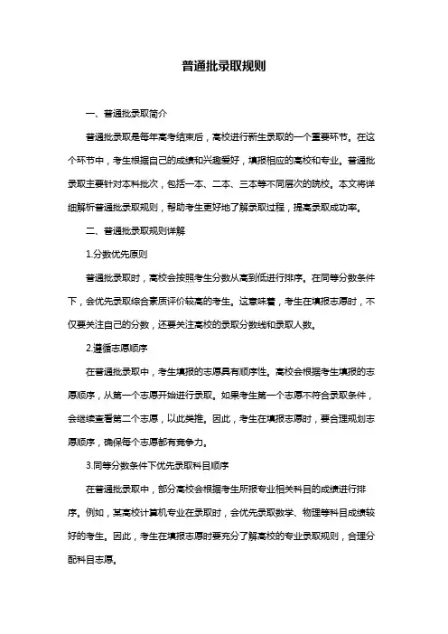 普通批录取规则