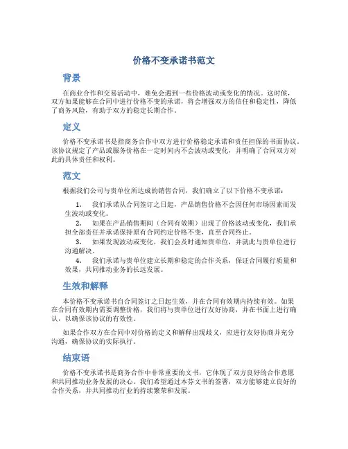 价格不变承诺书范文