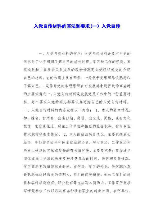 入党自传材料的写法和要求(一)入党自传