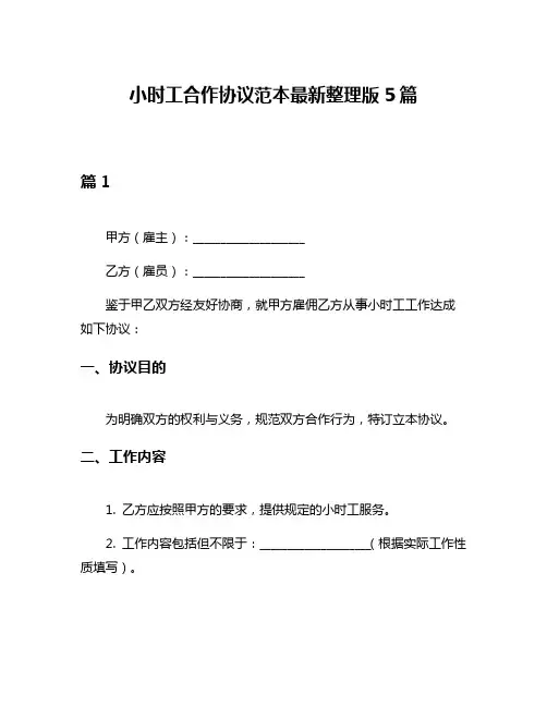 小时工合作协议范本最新整理版5篇