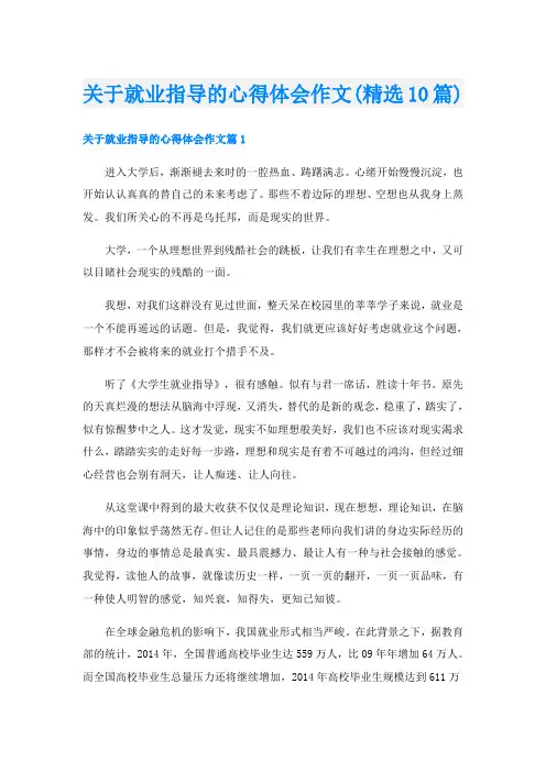 关于就业指导的心得体会作文(精选10篇)