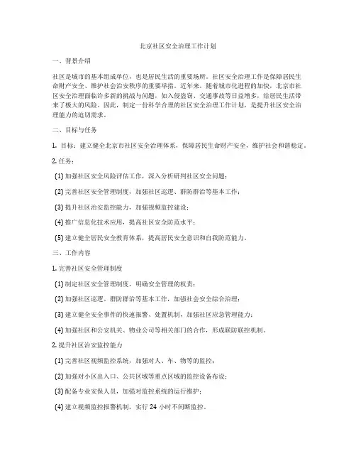 北京社区安全治理工作计划