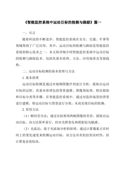 《2024年智能监控系统中运动目标的检测与跟踪》范文