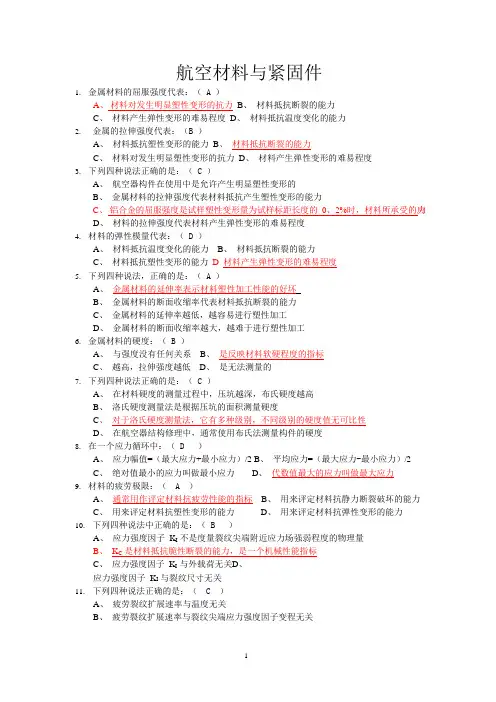 材料与紧固件考试题(可编辑修改word版)