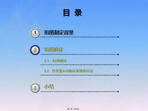2014年异常子宫出血诊断与治疗指南解读(1)