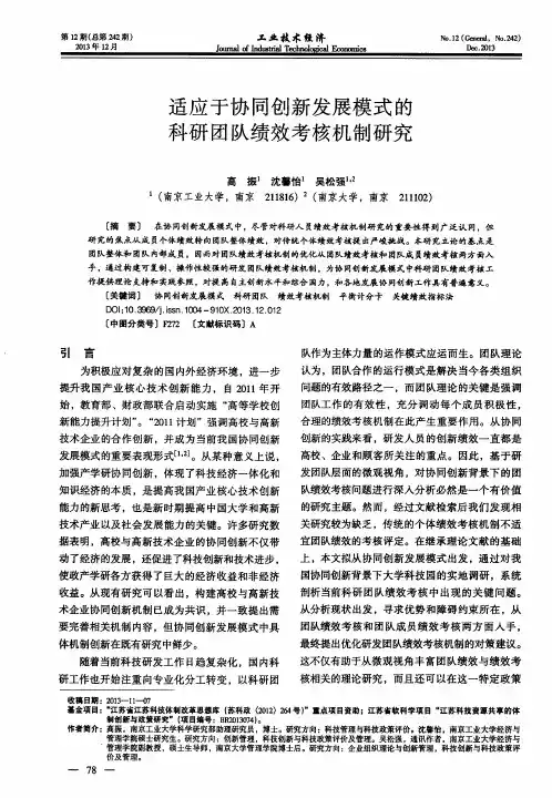 适应于协同创新发展模式的科研团队绩效考核机制研究