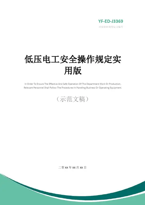 低压电工安全操作规定实用版