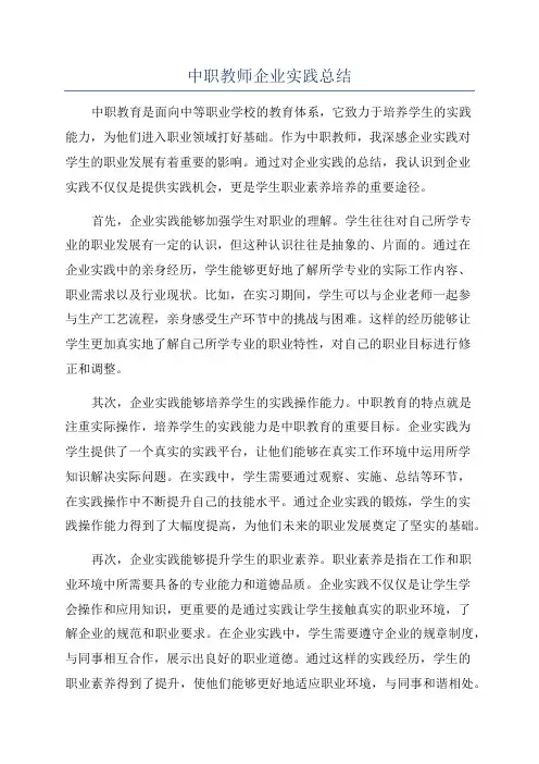 中职教师企业实践总结
