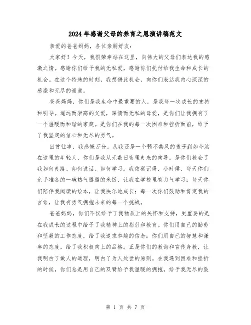 2024年感谢父母的养育之恩演讲稿范文（三篇）
