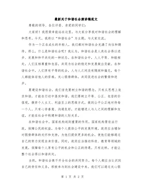 最新关于和谐社会演讲稿范文