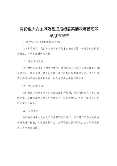 月份重大安全风险管控措施落实情况与管控效果月检报告