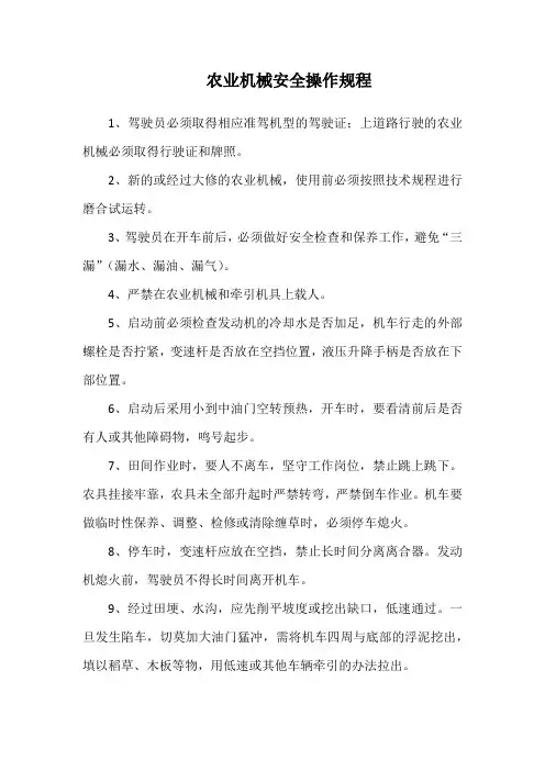 农业机械安全操作规程
