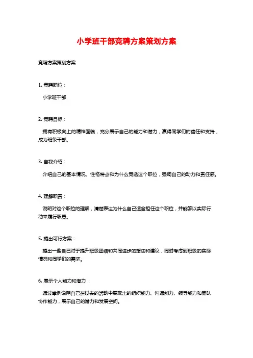 小学班干部竞聘方案策划方案