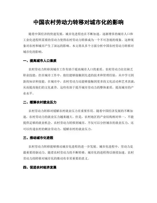 中国农村劳动力转移对城市化的影响