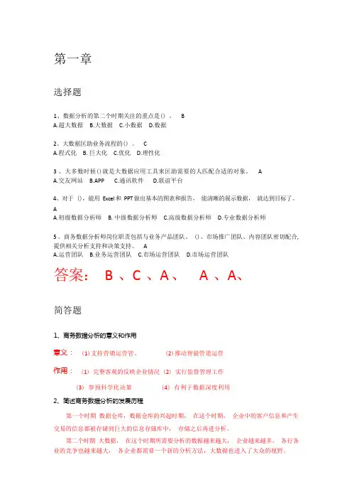 商务数据分析习题答案