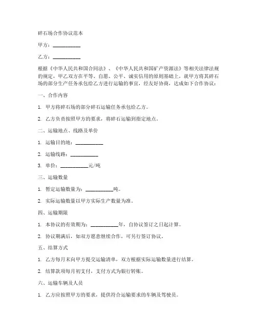 碎石场合作协议范本