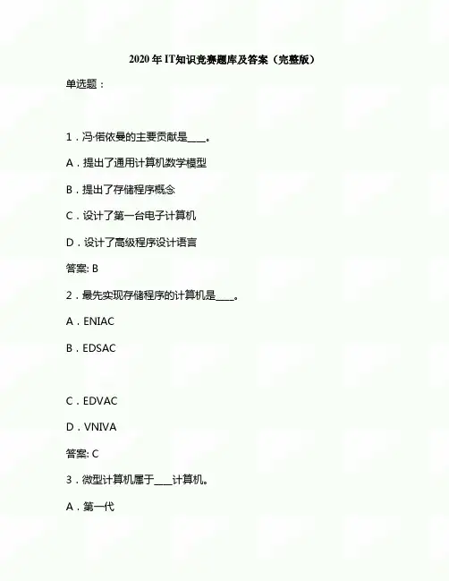 2020年IT知识竞赛题库及答案(完整版)