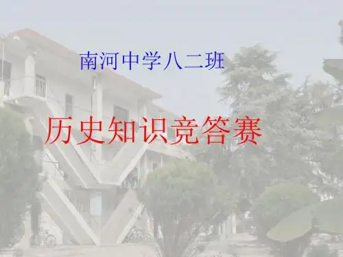 八年级历史知识竞答赛