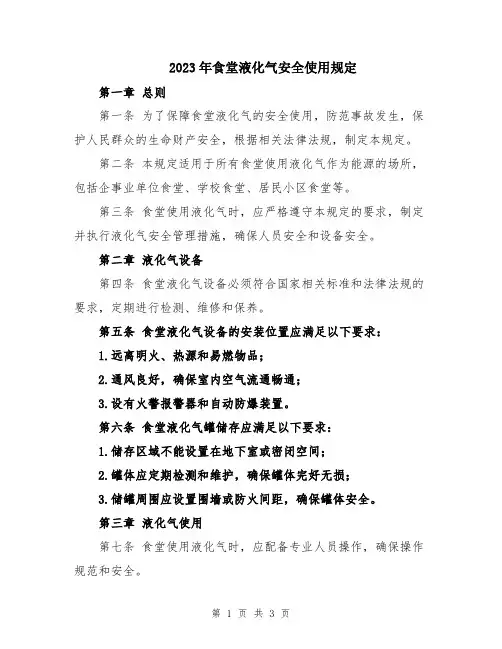 2023年食堂液化气安全使用规定