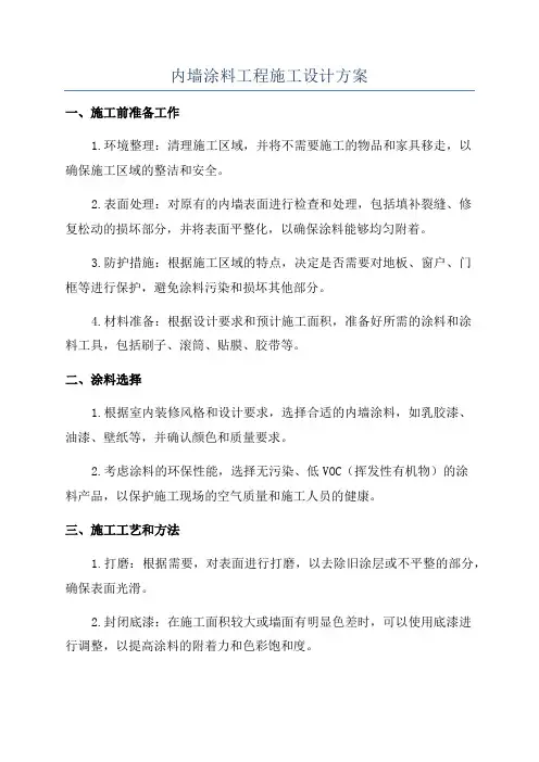 内墙涂料工程施工设计方案