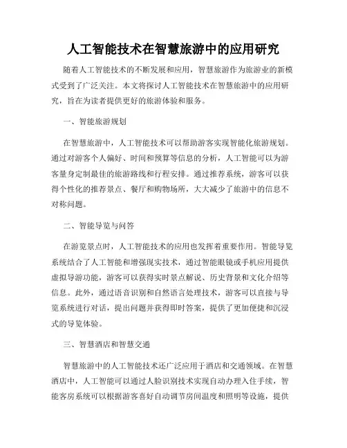 人工智能技术在智慧旅游中的应用研究