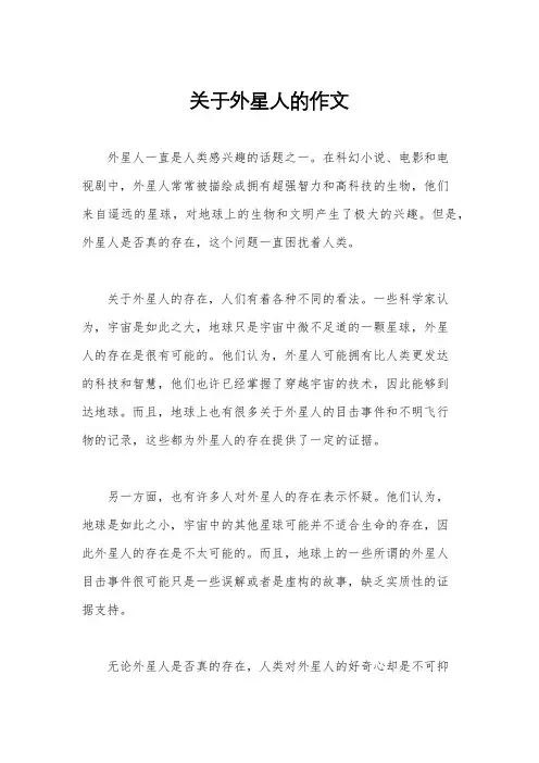 关于外星人的作文