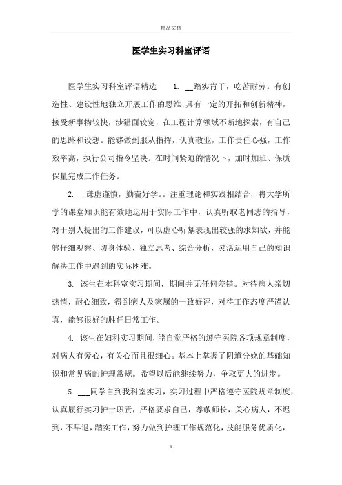 医学生实习科室评语