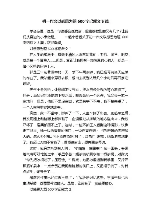 初一作文以感恩为题600字记叙文5篇