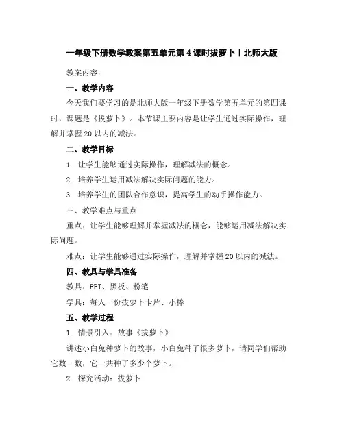 一年级下册数学教案-第五单元第4课时拔萝卜｜北师大版