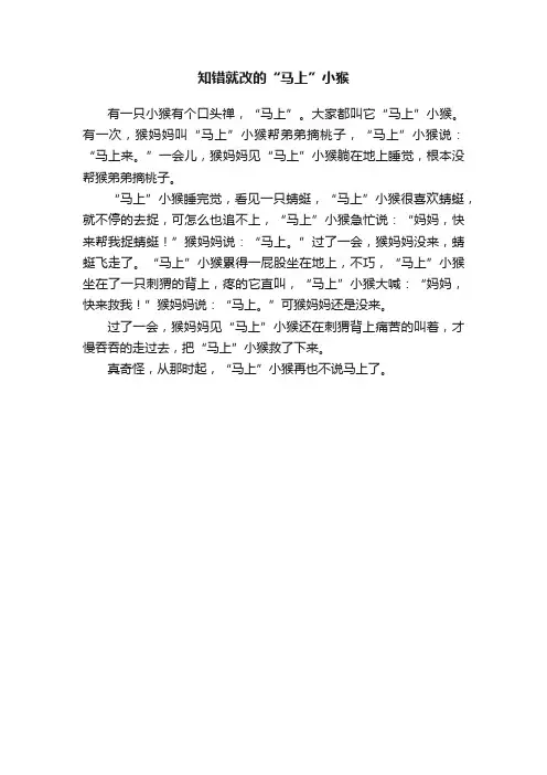 知错就改的“马上”小猴