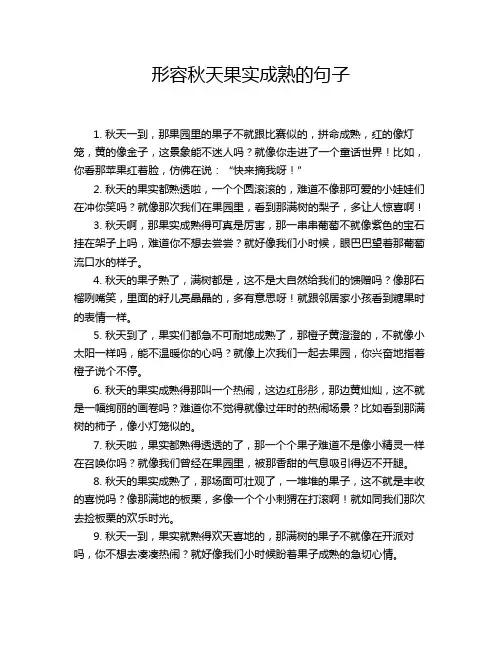 形容秋天果实成熟的句子