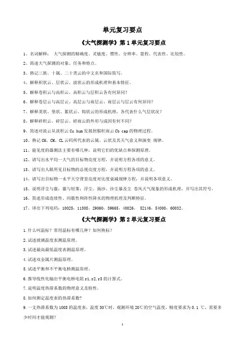 大气探测学-习题及答案-单元复习要点