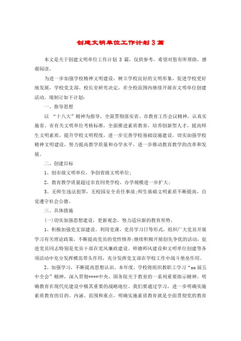 创建文明单位工作计划3篇