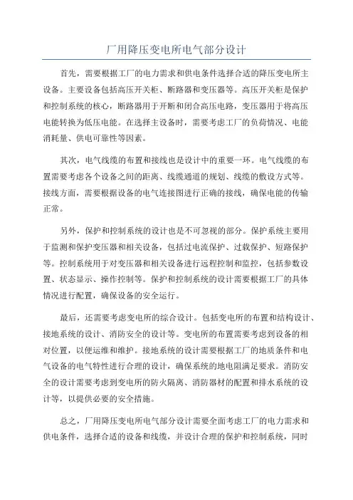 厂用降压变电所电气部分设计