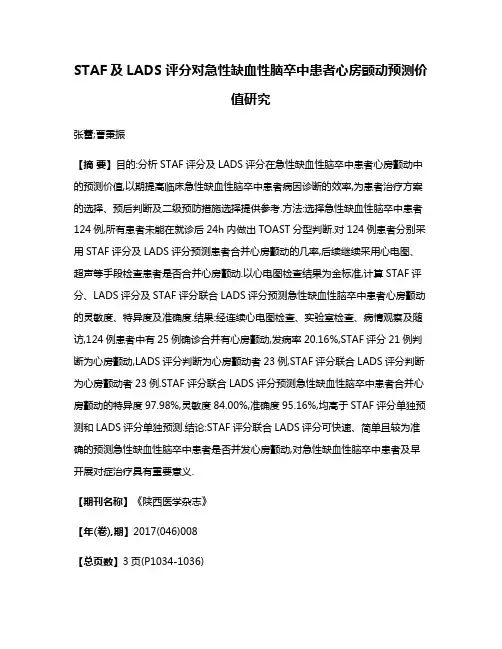 STAF及LADS评分对急性缺血性脑卒中患者心房颤动预测价值研究