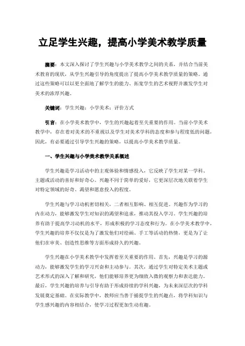 立足学生兴趣，提高小学美术教学质量
